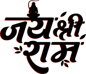 Hindu Lord Shree Ram Hindi Calligraphy Vector