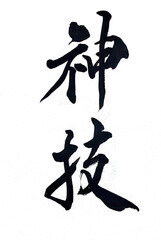 神技