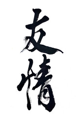 友情