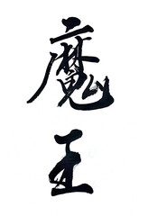 魔王
