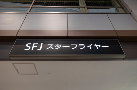 羽田空港 スターフライヤー空港カウンター