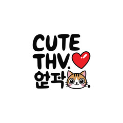 create a handwritten typography of graphic T-shirt design text " cute thv 사랑해 .     

                                                      

