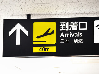 
空港　到着口と書かれた案内看板