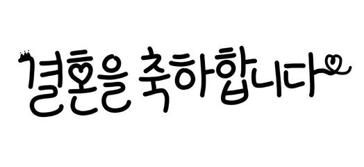 결혼을 축하합니다 캘리그라피(congratulation wedding caligraphy)