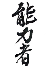 能力者