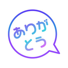 ありがとう　ふきだし