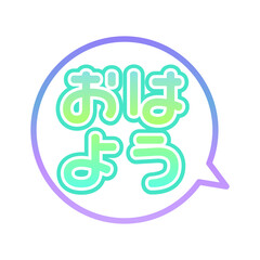 おはよう　ふきだし