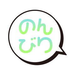 のんびり　ふきだし