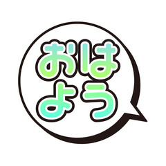 おはよう　ふきだし