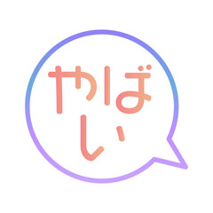 やばい　ふきだし