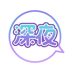 深夜　ふきだし