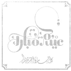 Eid mubarak typography in arabic calligraphic style on a Islamic arab vintage style mosque background عيدكم مبارك	