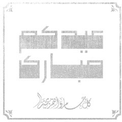 Eid mubarak typography in arabic calligraphic style on a Islamic arab vintage style mosque background عيدكم مبارك	