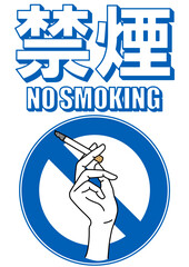 貼り紙看板イラストー禁煙No Smokingー