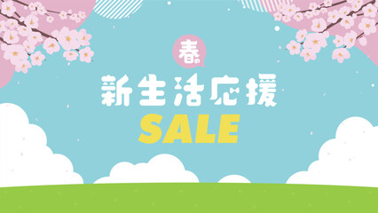 桜で飾られた春の新生活応援セール広告背景テンプレート（青）　Spring new life support sale ad background template decorated with cherry blossoms (blue)