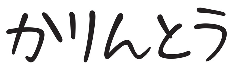 手書き風文字　かりんとう
