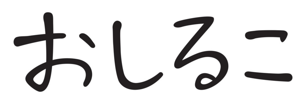 手書き風文字　おしるこ
