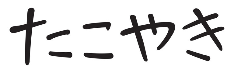 手書き風文字　たこやき
