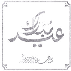 Eid mubarak typography in arabic calligraphic style on a Islamic arab vintage style mosque background