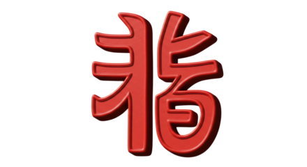 Red Chinese Character Symbol on White Background for Design Element