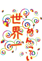 世界一めんこい