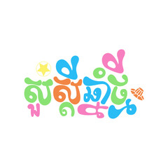 Happy Khmer New Year wording, illustration vector
