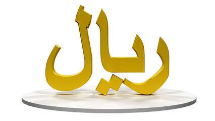 Saudi Arabia & Qatar Riyal , Yemen, Oman & Iran Rial, golden 3d with transparent background 