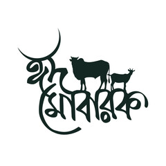 Eid Mubarak Bangla Typography and Calligraphy design Bengali Lettering 