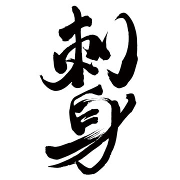 筆文字.さしみ.刺身 Images – Browse 21 Stock Photos, Vectors, and
