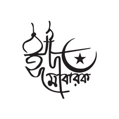 Eid Mubarak Bangla Typography and Calligraphy design Bengali Lettering 