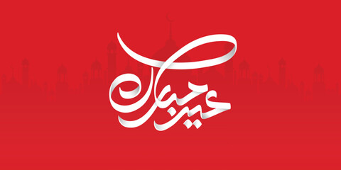 Arabic Typography Eid Mubarak Eid Al-Adha Eid Saeed , Eid Al-Fitr text Calligraphy ,