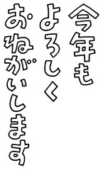 書き文字　今年もよろしくおねがいします