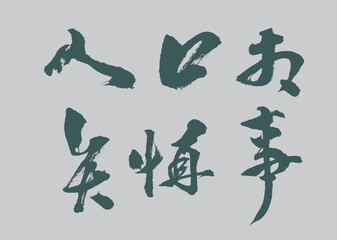 Calligraphy and ink brush stroke collection and abstract brush stroke Collection art	