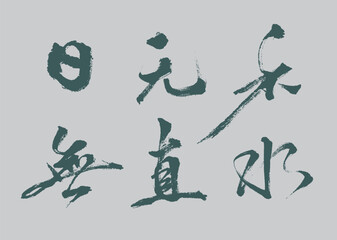 Calligraphy and ink brush stroke collection and abstract brush stroke Collection art	