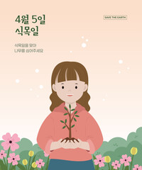 식목일, 환경의 날 나무심기 일러스트 템플릿