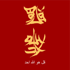 Modern Arabic calligraphy kanji style vector. qul hu allah hu ahad. Surah Al-Ikhlas Verse 1 of Quran. Translation: 