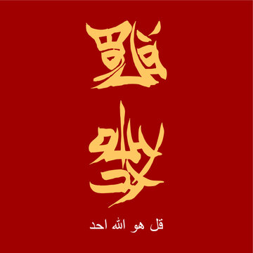 Modern Arabic calligraphy kanji style vector. qul hu allah hu ahad. Surah Al-Ikhlas Verse 1 of Quran. Translation: "Say, O Prophet, &ldquo;He is Allah One and Indivisible"