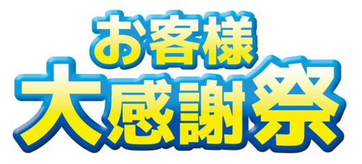 お客様大感謝祭  ふっくらした立体文字＋グラデーション　※画像です（背景透過）　解像度高め　CMYK変換OK
