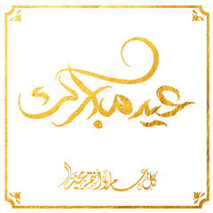 Eid Mubarak Arabic Calligraphy. Islamic Eid Fitr Adha Greeting Card design. Translated: we wish you a blessed Eid. عيدكم مبارك عيد فطر مبارك
