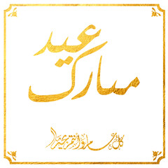 Eid Mubarak Arabic Calligraphy. Islamic Eid Fitr Adha Greeting Card design. Translated: we wish you a blessed Eid. عيدكم مبارك عيد فطر مبارك
