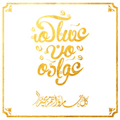 Eid Mubarak Arabic Calligraphy. Islamic Eid Fitr Adha Greeting Card design. Translated: we wish you a blessed Eid. عيدكم مبارك عيد فطر مبارك
