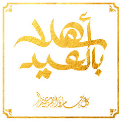 Eid Mubarak Arabic Calligraphy. Islamic Eid Fitr Adha Greeting Card design. Translated: we wish you a blessed Eid. عيدكم مبارك عيد فطر مبارك
