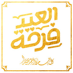 Eid Mubarak Arabic Calligraphy. Islamic Eid Fitr Adha Greeting Card design. Translated: we wish you a blessed Eid. عيدكم مبارك عيد فطر مبارك

