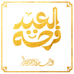 Eid Mubarak Arabic Calligraphy. Islamic Eid Fitr Adha Greeting Card design. Translated: we wish you a blessed Eid. عيدكم مبارك عيد فطر مبارك
