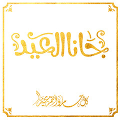 Eid Mubarak Arabic Calligraphy. Islamic Eid Fitr Adha Greeting Card design. Translated: we wish you a blessed Eid. عيدكم مبارك عيد فطر مبارك
