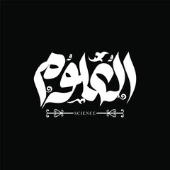 Innovative Arabic typography design of the word 'The Sciences' in an artistic style that blends Arabic calligraphy with decorative elements. Suitable for creative designs, printing,