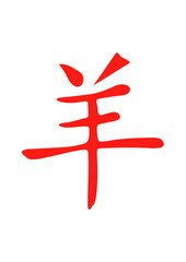 Obraz premium mouton signe astrologique chinois astrologie chinoise 