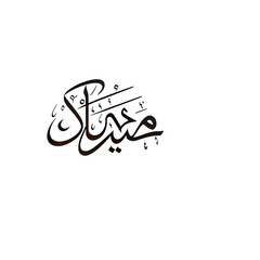 Ramadan Mubarak in Arabic calligraphy isolated on transparent background