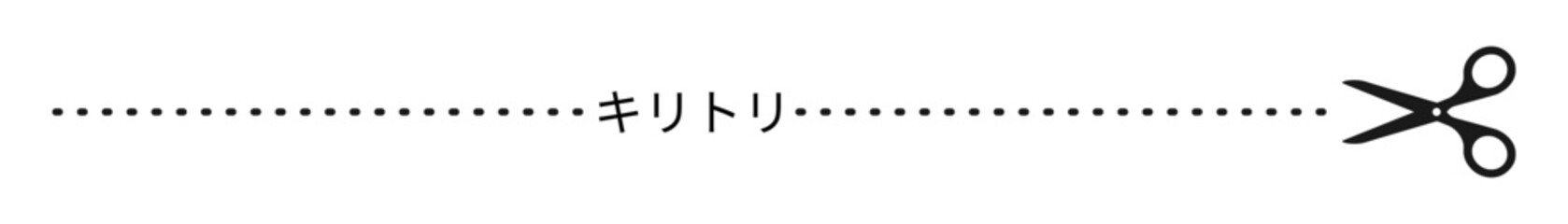 白黒の切り取り線とハサミのイラスト素材