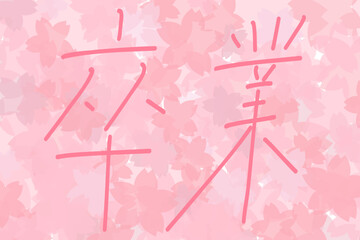 桜の背景に手書きの卒業の文字　大人かわいい　おしゃれな文字